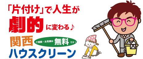 和歌山大阪の部屋片付け整理清掃業者・遺品整理なら関西ハウスクリーン