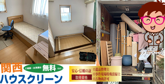 特殊清掃や遺品整理、生前整理、和歌山大阪の部屋片付け整理清掃