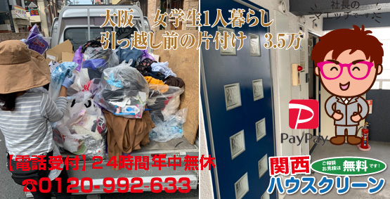 和歌山大阪の部屋片付け整理清掃業者・遺品整理なら関西ハウスクリーン