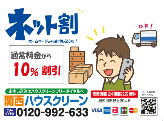ネット割10％和歌山大阪の部屋片付け整理清掃業者